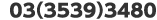 03(3539)3480