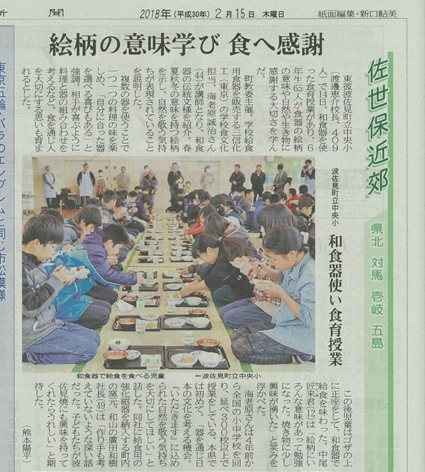 長崎新聞「波佐見町立中央小学校　和食器を使い食育授業」